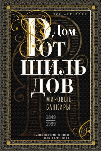Дом Ротшильдов. Пророки денег. 1798—1848