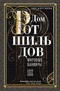 The Rothschilds. The Prophets of Money. 1798—1848