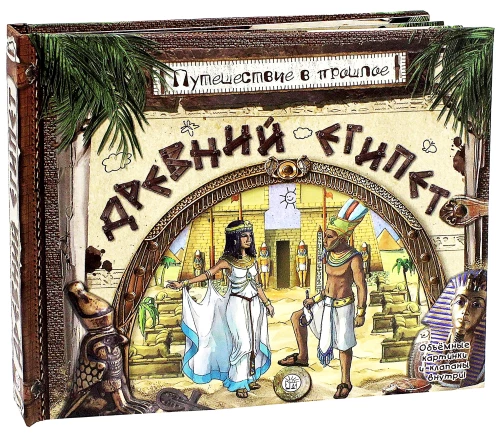 Reise in die Vergangenheit. Das alte Ägypten