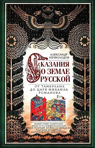 Käsklus Venemaa kohta. Alates Tamerlanist kuni tsaar Mihhail Romanovini