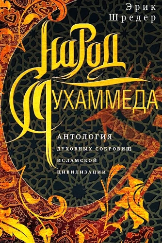 Muhammedi rahvas. Islami tsivilisatsiooni vaimsete aarete antoloogia