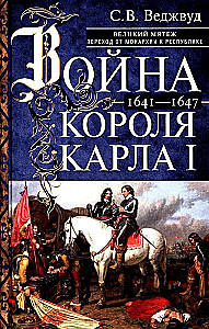 Wojna króla Karola I. Wielkie powstanie: przejście od monarchii do republiki. 1641–1647