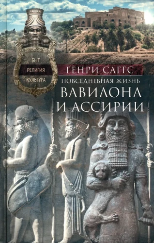 Everyday Life of Babylon and Assyria. Everyday Life, Religion, Culture