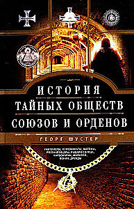 Historia tajnych stowarzyszeń, związków i orderów