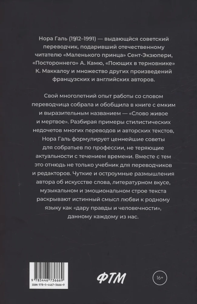 Żywe i martwe słowo. Sztuka literackiego tłumaczenia