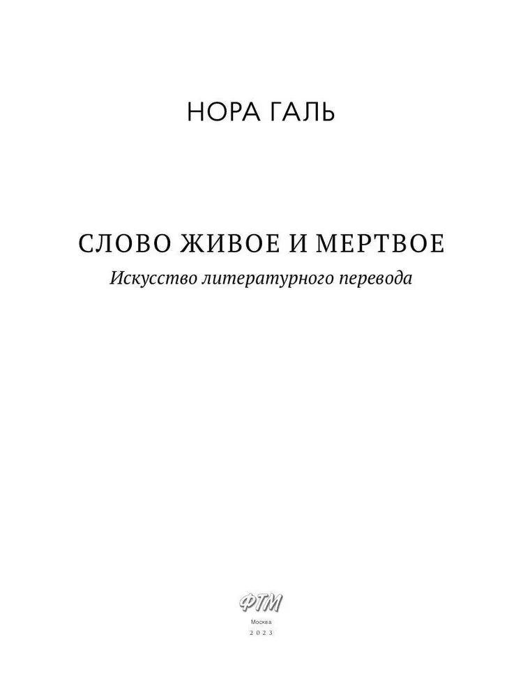 Żywe i martwe słowo. Sztuka literackiego tłumaczenia