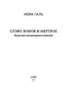 Żywe i martwe słowo. Sztuka literackiego tłumaczenia