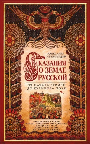 Venemaa jutu. Aja algusest kuni Kulikovo väljaku