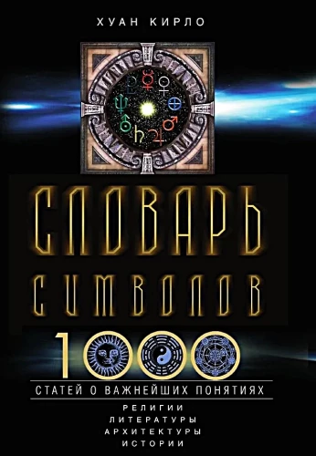 Simbolių žodynas. 1000 straipsnių apie svarbiausius religijos, literatūros, architektūros, istorijos konceptus