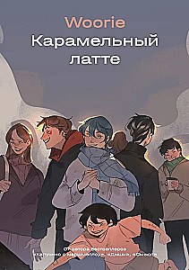 Gyvenimas kvepia ramunėmis + Karamelinis latte