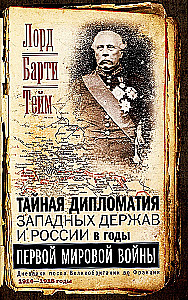 Geheime Diplomatie der westlichen Mächte und Russlands während des Ersten Weltkriegs. Tagebücher des britischen Botschafters in Frankreich. 1914–1918