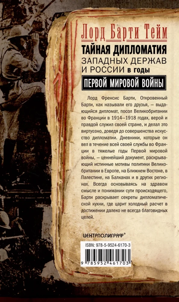 Geheime Diplomatie der westlichen Mächte und Russlands während des Ersten Weltkriegs. Tagebücher des britischen Botschafters in Frankreich. 1914–1918