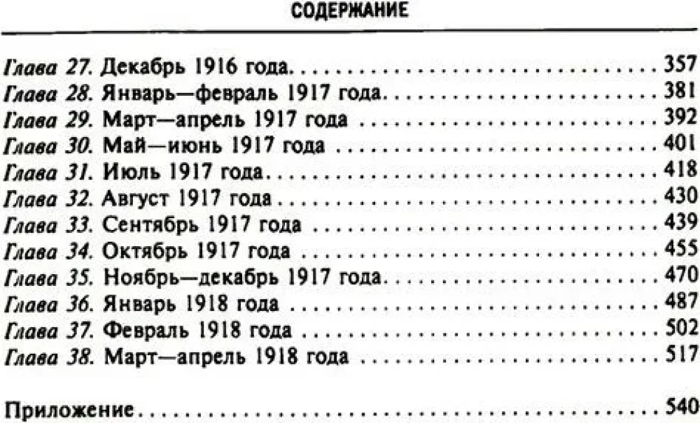 Geheime Diplomatie der westlichen Mächte und Russlands während des Ersten Weltkriegs. Tagebücher des britischen Botschafters in Frankreich. 1914–1918