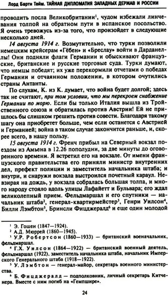 Geheime Diplomatie der westlichen Mächte und Russlands während des Ersten Weltkriegs. Tagebücher des britischen Botschafters in Frankreich. 1914–1918