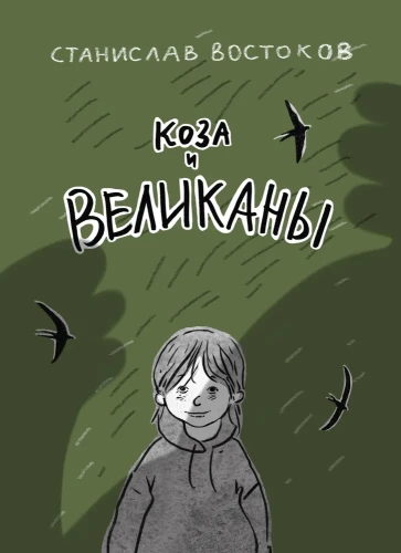 Ožka ir milžinai