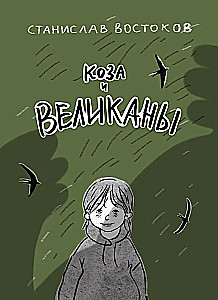 Ožka ir milžinai