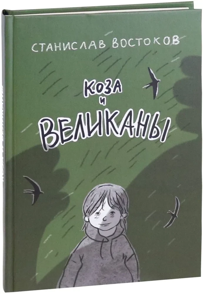 Ožka ir milžinai