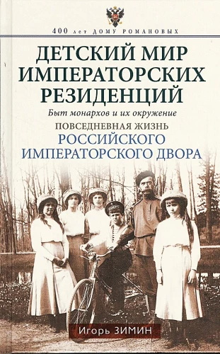 Bērnu pasaule imperatoru rezidencēs. Monarhu ikdiena un viņu apkārtne. Krievijas imperatoru galma ikdienas dzīve