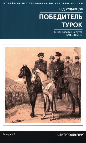 Nugalėtojas turkas. Kunigaikštis Vasily Bebutovas. 1791–1858 m.