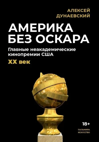 Amerika be Oskaro. Pagrindiniai neakademiniai kino apdovanojimai JAV. XX amžius
