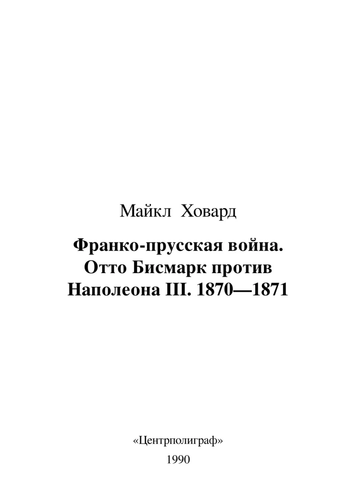 Франко-прусская война. Отто Бисмарк против Наполеона III. 1870—1871