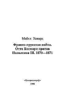 Франко-прусская война. Отто Бисмарк против Наполеона III. 1870—1871