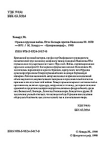 Франко-прусская война. Отто Бисмарк против Наполеона III. 1870—1871
