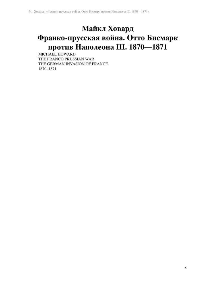 Франко-прусская война. Отто Бисмарк против Наполеона III. 1870—1871