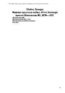 Франко-прусская война. Отто Бисмарк против Наполеона III. 1870—1871