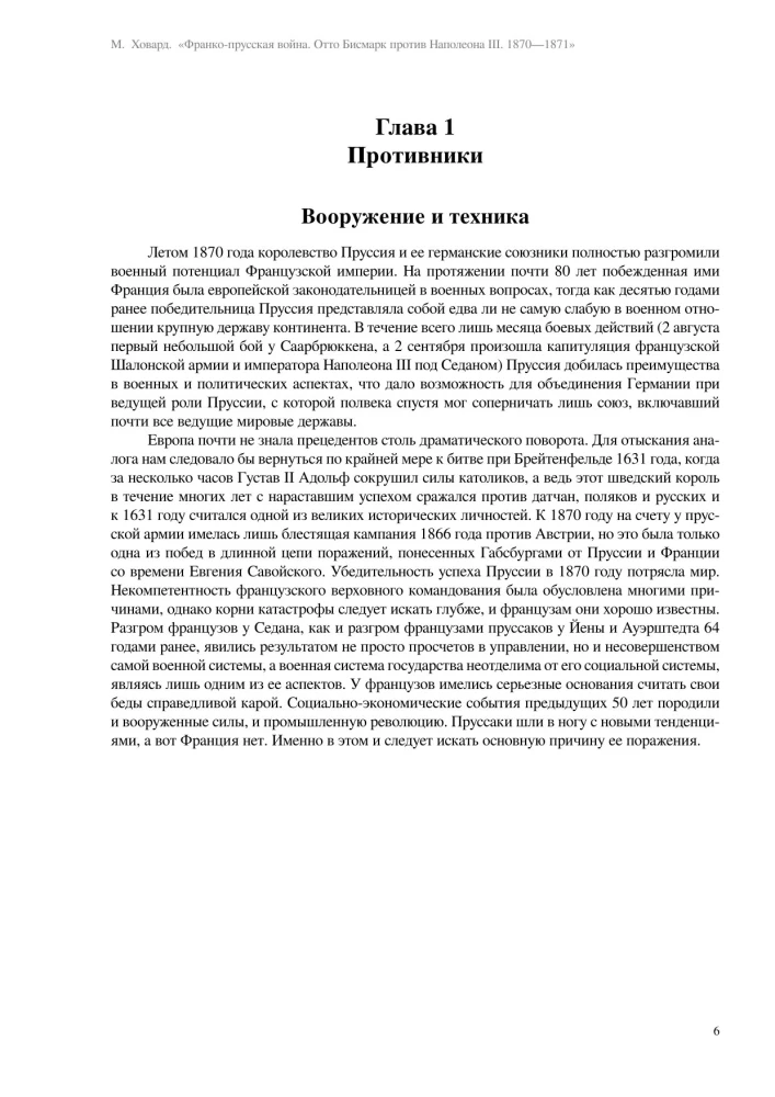 Франко-прусская война. Отто Бисмарк против Наполеона III. 1870—1871