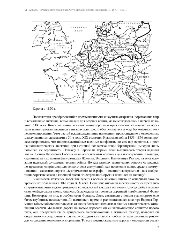 Франко-прусская война. Отто Бисмарк против Наполеона III. 1870—1871