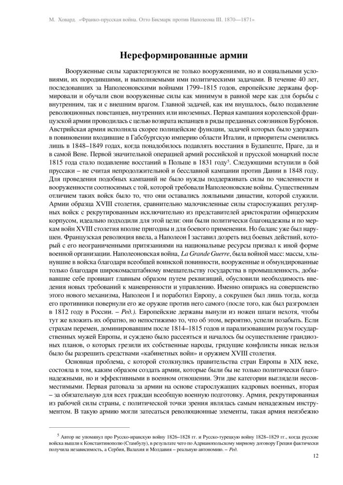 Франко-прусская война. Отто Бисмарк против Наполеона III. 1870—1871