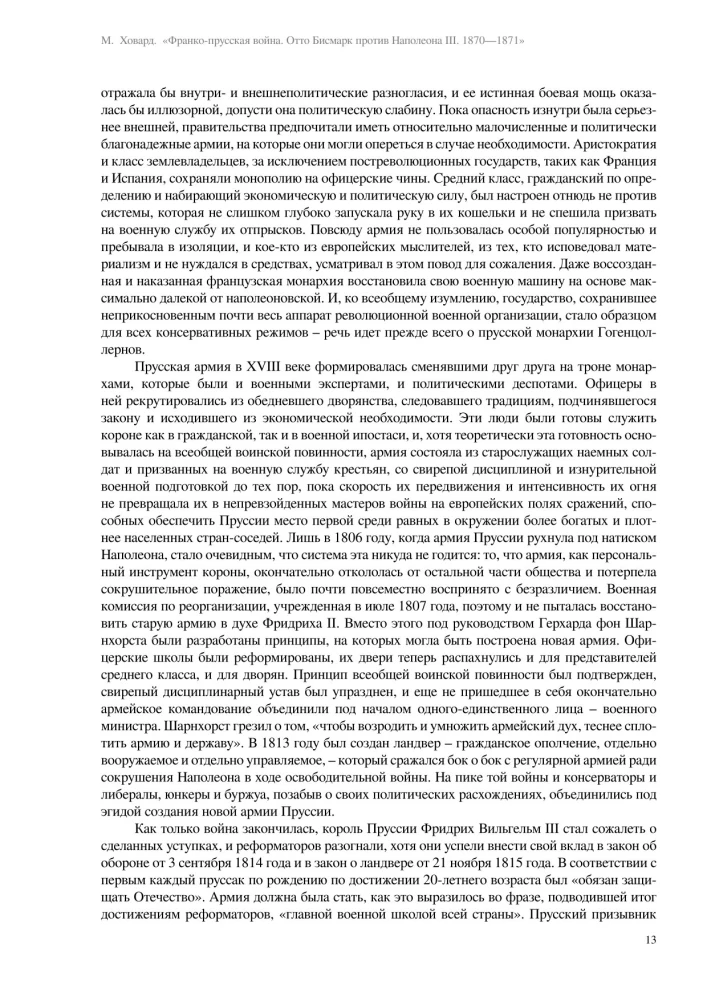 Франко-прусская война. Отто Бисмарк против Наполеона III. 1870—1871