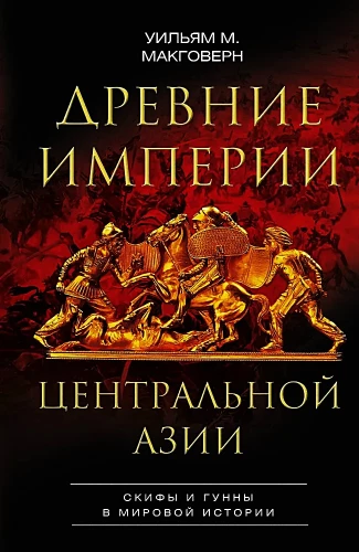 Senovės imperijos Centrinėje Azijoje. Skitai ir hunai pasaulio istorijoje