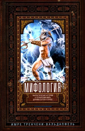 Mitologija. Fantastiniai pasakojimai apie pasaulio sukūrimą, dievų ir herojų veiksmus