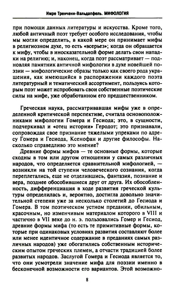 Mythologie. Fantastische Geschichten über die Schöpfung der Welt, die Taten der Götter und Helden