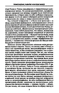 Mythologie. Fantastische Geschichten über die Schöpfung der Welt, die Taten der Götter und Helden