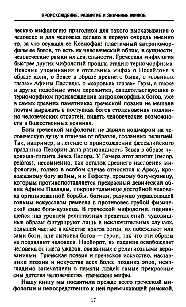 Mythologie. Fantastische Geschichten über die Schöpfung der Welt, die Taten der Götter und Helden
