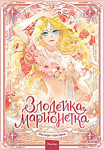 Złoczyńca-marianna. Tom 1