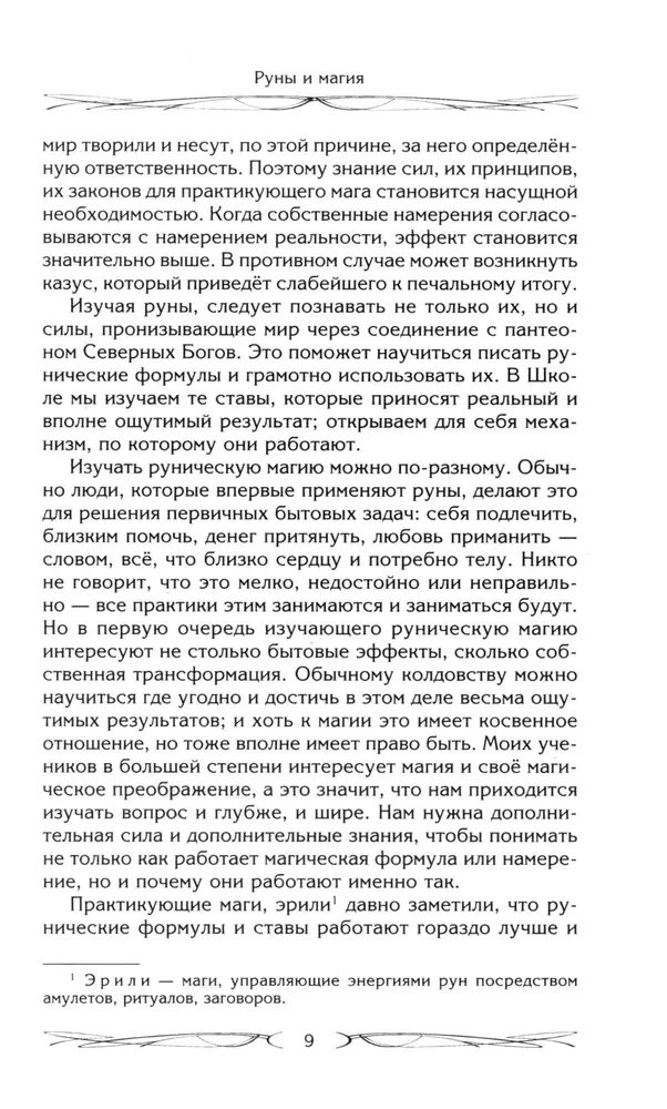 Runy i magia. Zasady wchodzenia w runy. Łączenie magii i religii. Przejście z chrześcijaństwa na pogaństwo. Wyjście spod zależności egregorialnej
