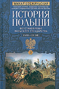 История Польши. В 2 томах. XVIII—XX вв. Восстановление польского государства. Том 2
