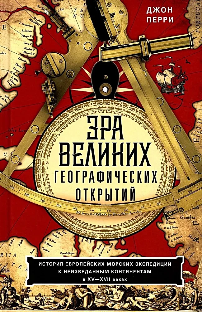 Era wielkich odkryć geograficznych. Historia europejskich ekspedycji morskich do nieznanych kontynentów w XV–XVII wieku