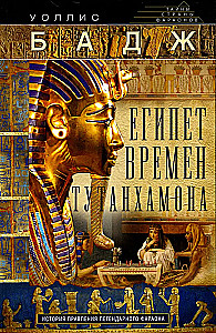 Egiptuse aegade Tutankhamoni. Legendaarse faarao valitsemise ajalugu