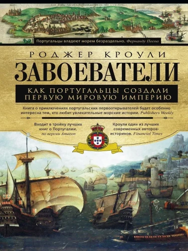 Sõdalased. Kuidas portugallased ehitasid esimese ülemaailmse impeeriumi