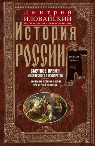Venemaa ajalugu. Moskva riigi segadusaeg. Venemaa ajaloo lõpp esimese dünastia ajal.