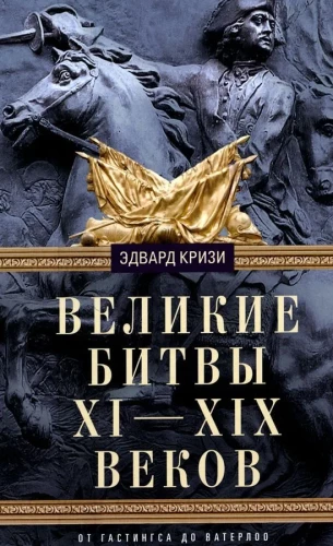 Great Battles of the XI—XIX Centuries. From Hastings to Waterloo