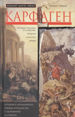 Karthāga. Leģendārā pilsētas-valsts hronika no dibināšanas līdz bojāejai