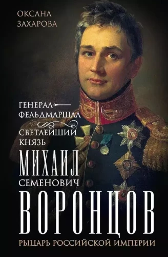 Generolas feldmaršalas šviesiausias kunigaikštis Michailas Semionovičius Voroncovas. Rusijos imperijos riteris