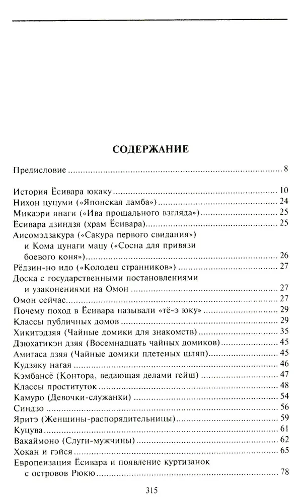 Geishad. Ajalugu, traditsioonid, saladused