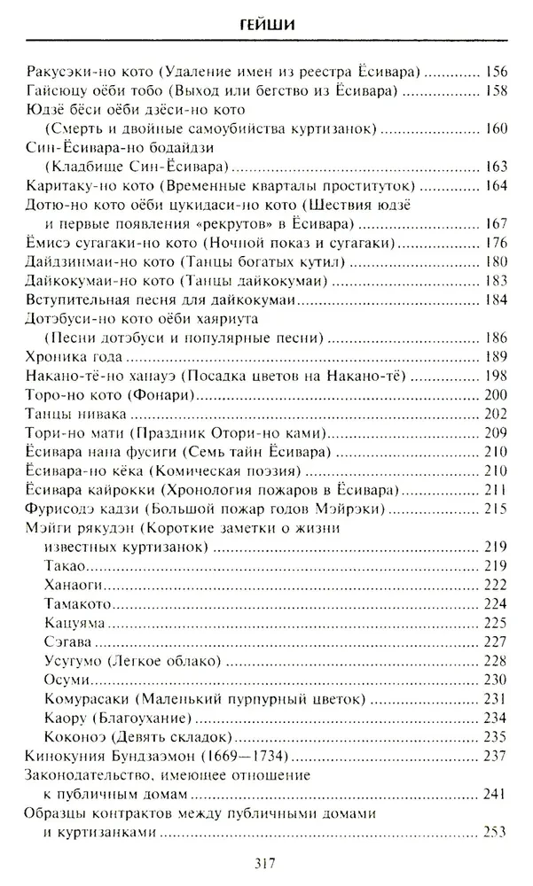 Geishad. Ajalugu, traditsioonid, saladused